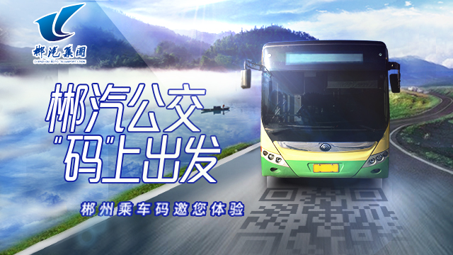 “福城”郴州添新福利！掃碼出行成市民新選擇