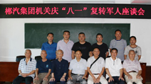 我司機關召開慶“八一”建軍節(jié)座談會