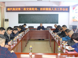 我司召開第二批管理人員交流輪崗、掛職鍛煉工作會議