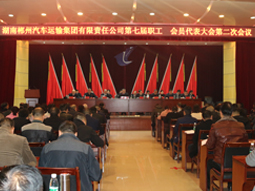 我司第七屆職工、會(huì)員代表大會(huì)第二次會(huì)議隆重召開