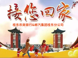 春運(yùn)快訊丨桂東老鄉(xiāng)看過來，銀企合作，服務(wù)老鄉(xiāng)，桂東農(nóng)商銀行攜手郴汽集團(tuán)免費(fèi)接你回家過年！