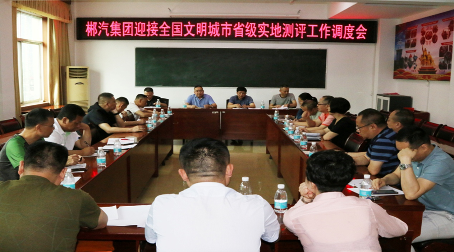 我司召開迎接全國文明城市省級實(shí)地測評工作調(diào)度會(huì)
