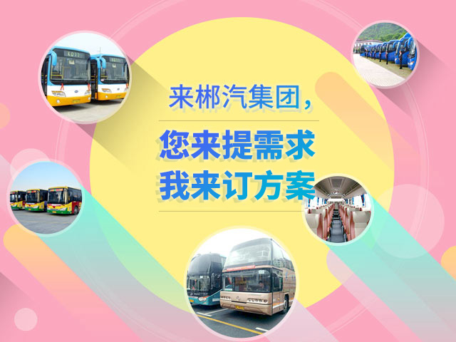 來郴汽集團(tuán)，定制您的交通快線