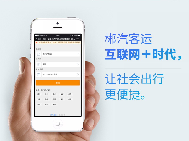 郴汽客戶互聯(lián)網(wǎng)+時代，讓社會出行更便捷